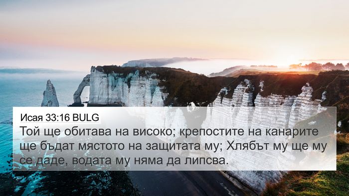 Исая 33:16 BULG Bible Verse Image