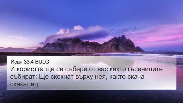 Исая 33:4 BULG Bible Verse Image