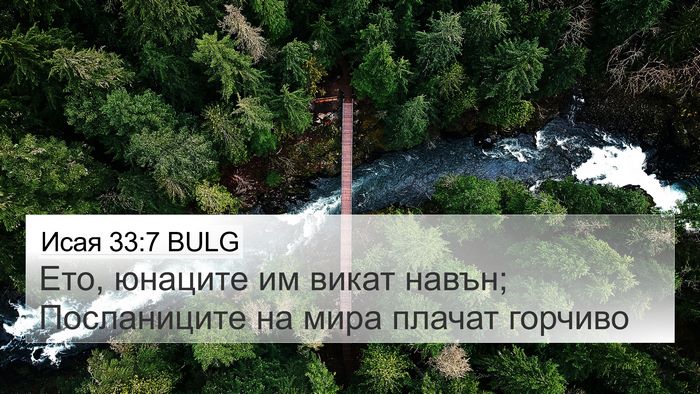 Исая 33:7 BULG 4K Wallpaper - Ето, юнаците им викат - 4K Wallpaper Bible Verse