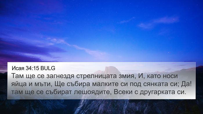 Исая 34:15 BULG 4K Wallpaper - Там ще се загнездя - 4K Wallpaper Bible Verse