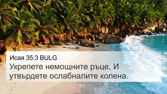 Исая 35:3 BULG Bible Verse Image