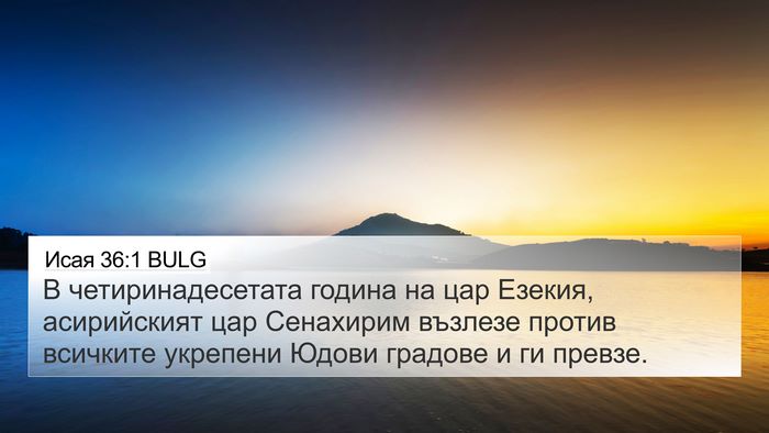 Исая 36:1 BULG Bible Verse Image