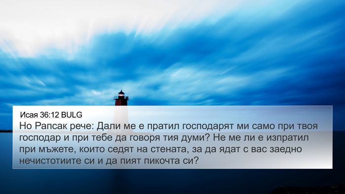Исая 36:12 BULG Bible Verse Image