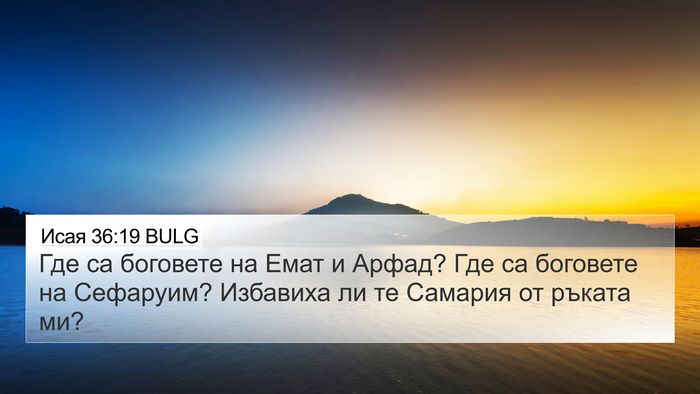 Исая 36:19 BULG Bible Verse Image