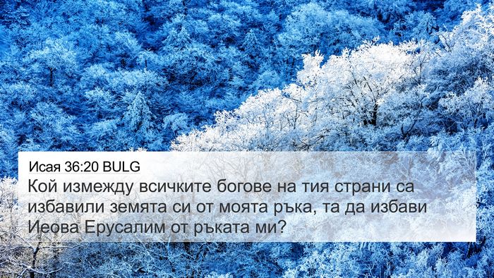 Исая 36:20 BULG Bible Verse Image