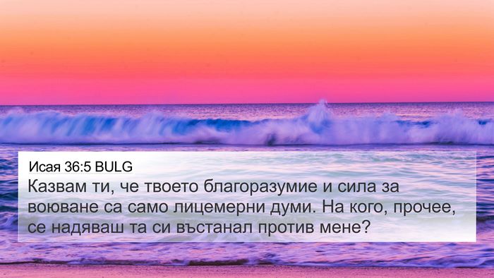 Исая 36:5 BULG 4K Wallpaper - Казвам ти, че твоето - 4K Wallpaper Bible Verse
