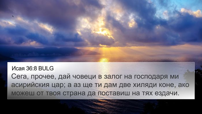 Исая 36:8 BULG Bible Verse Image