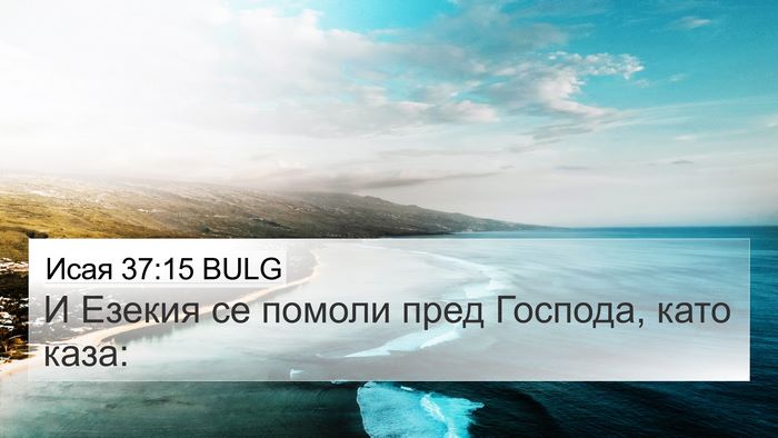 Исая 37:15 BULG Bible Verse Image
