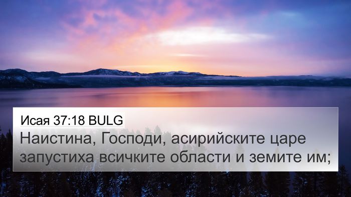 Исая 37:18 BULG Bible Verse Image