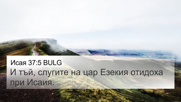 Исая 37:5 BULG 4K Wallpaper - И тъй, слугите на цар - 4K Wallpaper Bible Verse