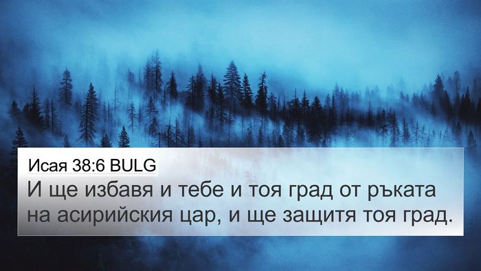 Исая 38:6 BULG Bible Verse Image