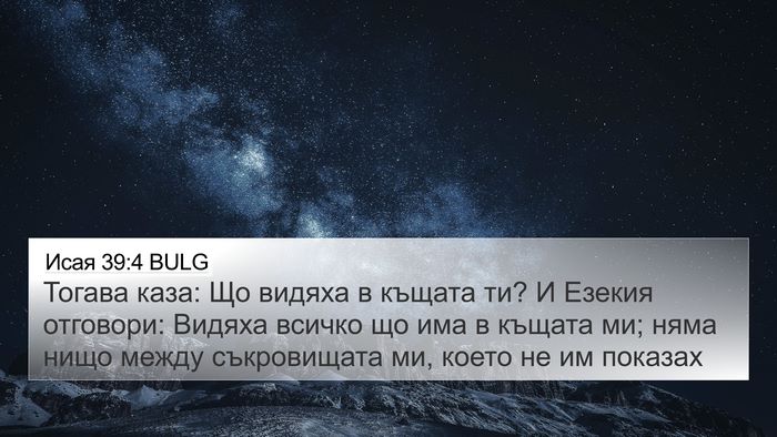 Исая 39:4 BULG Bible Verse Image