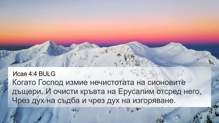 Исая 4:4 BULG Bible Verse Image