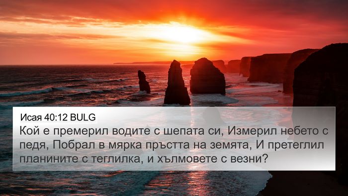 Исая 40:12 BULG Bible Verse Image