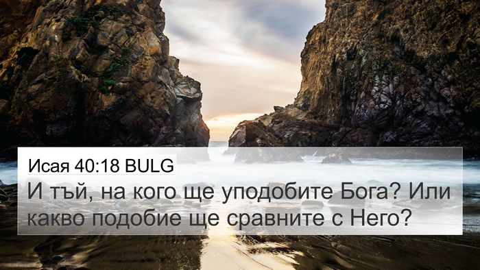Исая 40:18 BULG Bible Verse Image