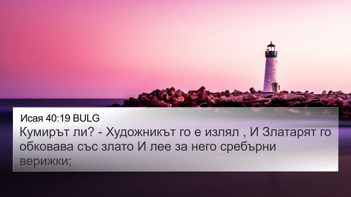 Исая 40:19 BULG Bible Verse Image