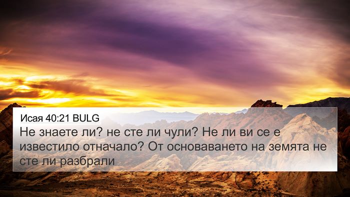 Исая 40:21 BULG Bible Verse Image