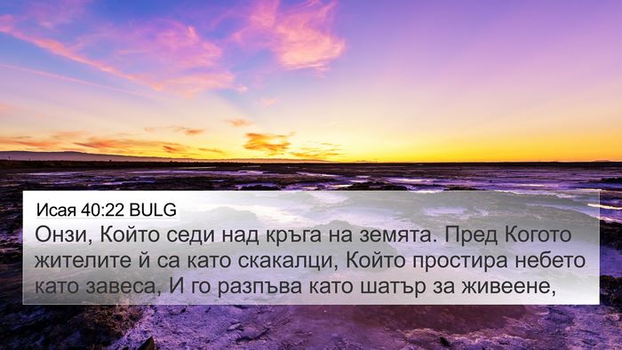 Исая 40:22 BULG Bible Verse Image