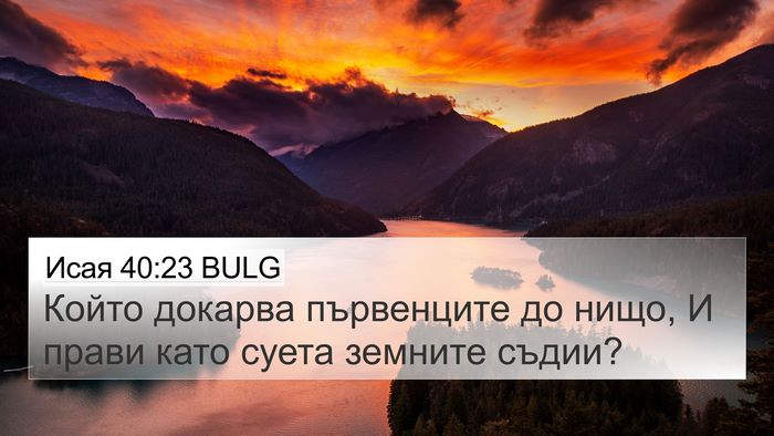 Исая 40:23 BULG Bible Verse Image