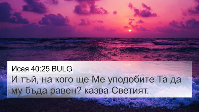 Исая 40:25 BULG Bible Verse Image