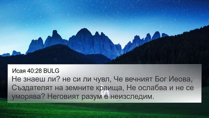 Исая 40:28 BULG Bible Verse Image