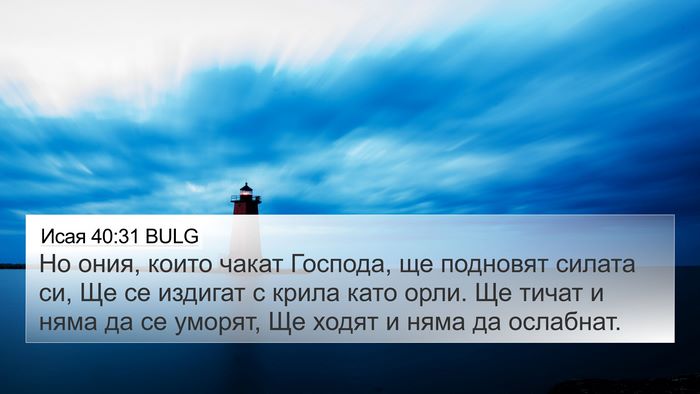 Исая 40:31 BULG Bible Verse Image