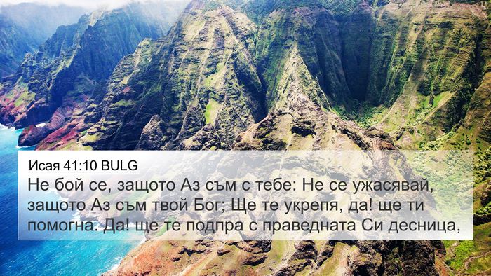 Исая 41:10 BULG Bible Verse Image