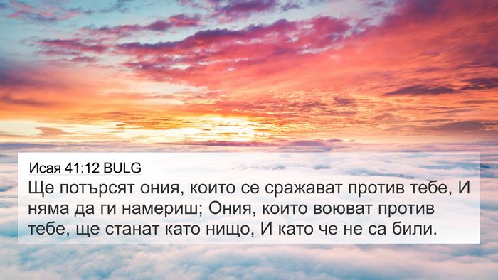 Исая 41:12 BULG Bible Verse Image