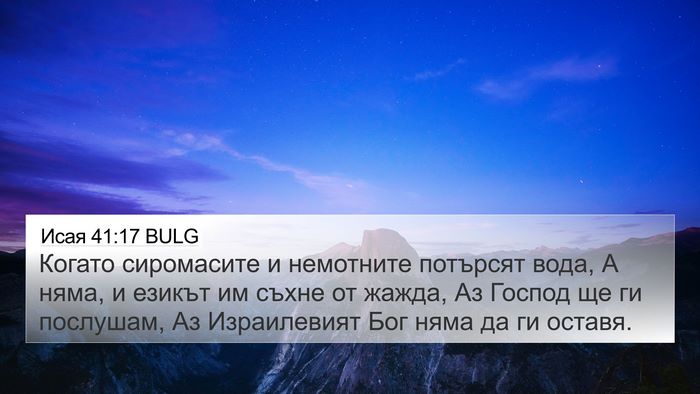 Исая 41:17 BULG Bible Verse Image