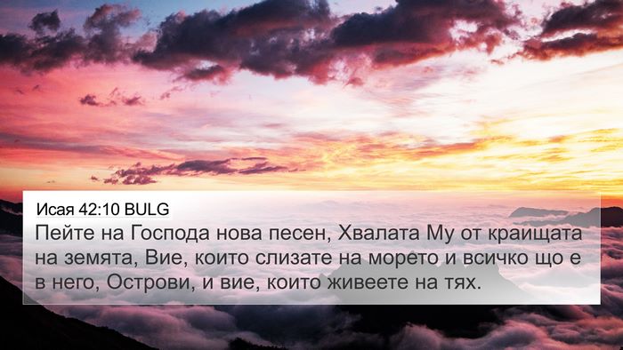 Исая 42:10 BULG Bible Verse Image