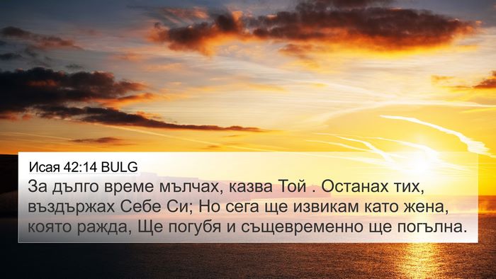 Исая 42:14 BULG Bible Verse Image