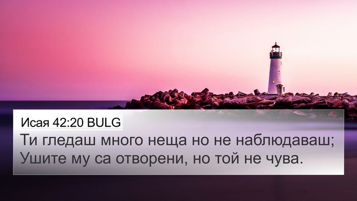 Исая 42:20 BULG 4K Wallpaper - Ти гледаш много неща но не - 4K Wallpaper Bible Verse