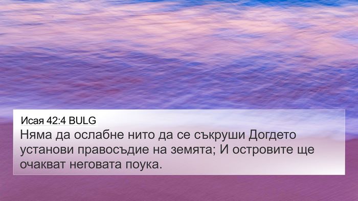 Исая 42:4 BULG Bible Verse Image