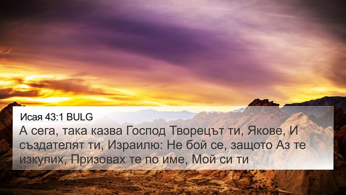 Исая 43:1 BULG Bible Verse Image