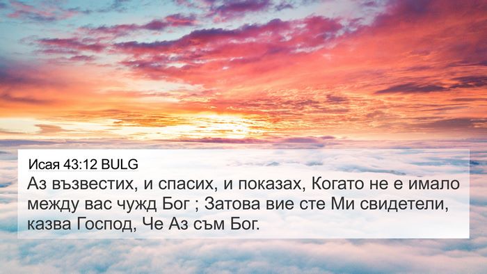 Исая 43:12 BULG Bible Verse Image