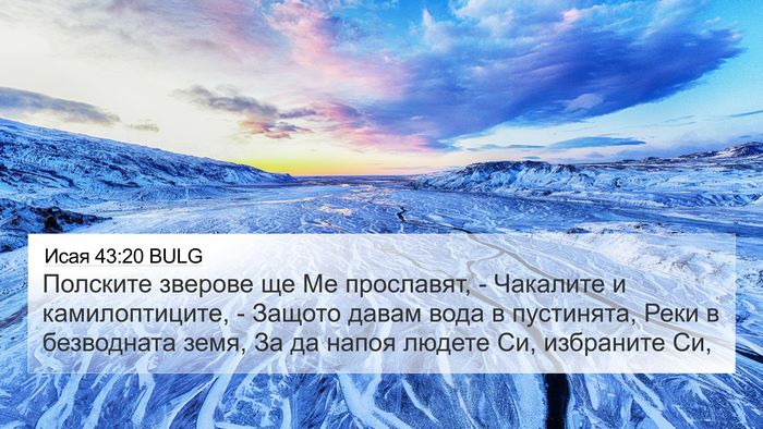 Исая 43:20 BULG Bible Verse Image