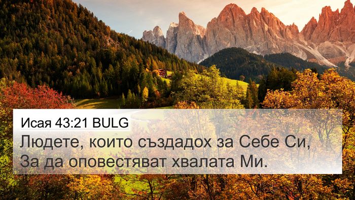 Исая 43:21 BULG Bible Verse Image