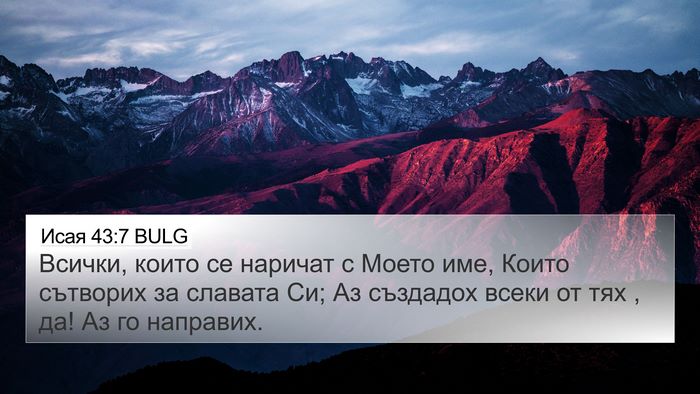 Исая 43:7 BULG Bible Verse Image