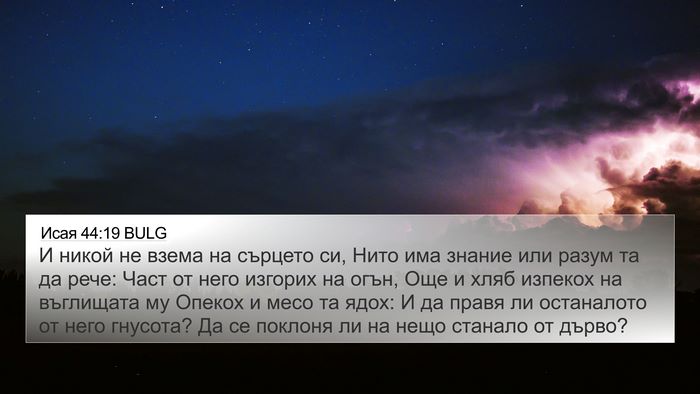 Исая 44:19 BULG Bible Verse Image
