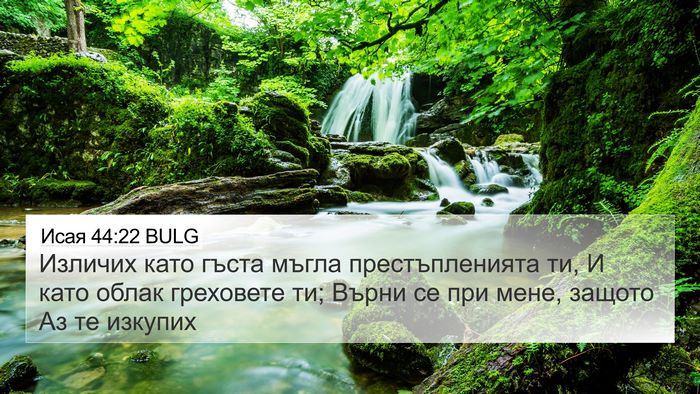 Исая 44:22 BULG Bible Verse Image