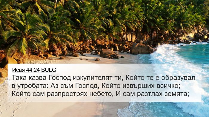 Исая 44:24 BULG Bible Verse Image