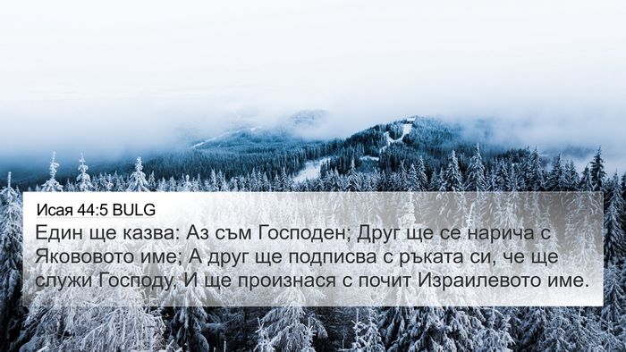 Исая 44:5 BULG Bible Verse Image