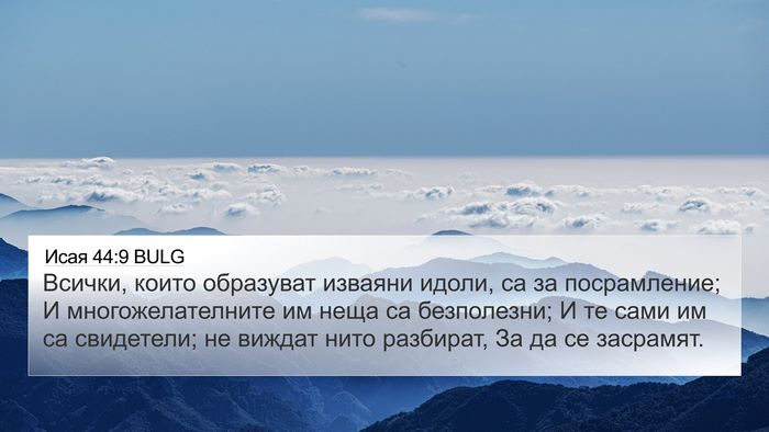 Исая 44:9 BULG Bible Verse Image
