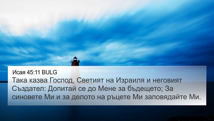 Исая 45:11 BULG 4K Wallpaper - Така казва Господ, Светият - 4K Wallpaper Bible Verse