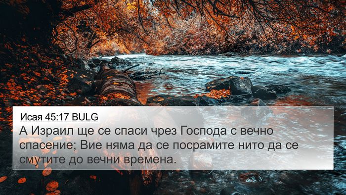 Исая 45:17 BULG Bible Verse Image