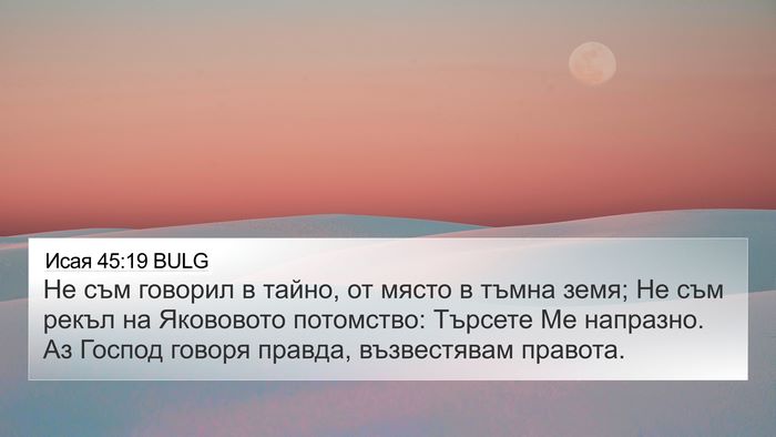 Исая 45:19 BULG Bible Verse Image