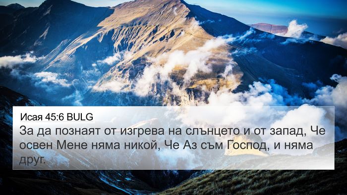 Исая 45:6 BULG Bible Verse Image