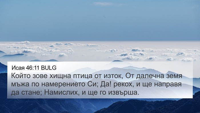 Исая 46:11 BULG Bible Verse Image