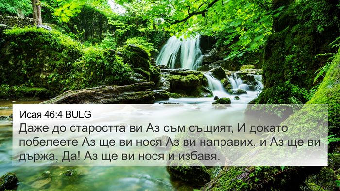 Исая 46:4 BULG Bible Verse Image