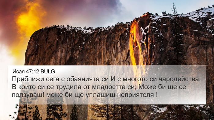 Исая 47:12 BULG Bible Verse Image